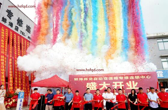 【開業(yè)慶典-蚌埠龍輝自動變速箱連鎖中心開業(yè)慶典】